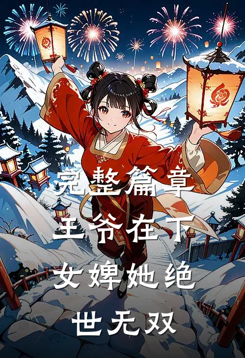 完整篇章王爷在下：女婢她绝世无双