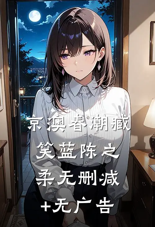 京澳春潮臧笑蓝陈之柔无删减+无广告