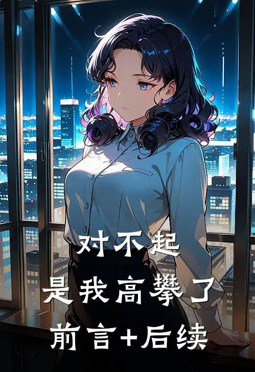 对不起，是我高攀了前言+后续