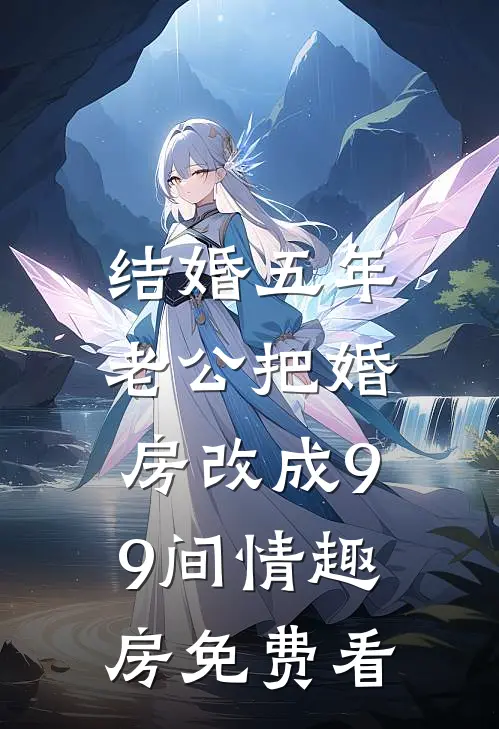 结婚五年，老公把婚房改成99间情趣房免费看