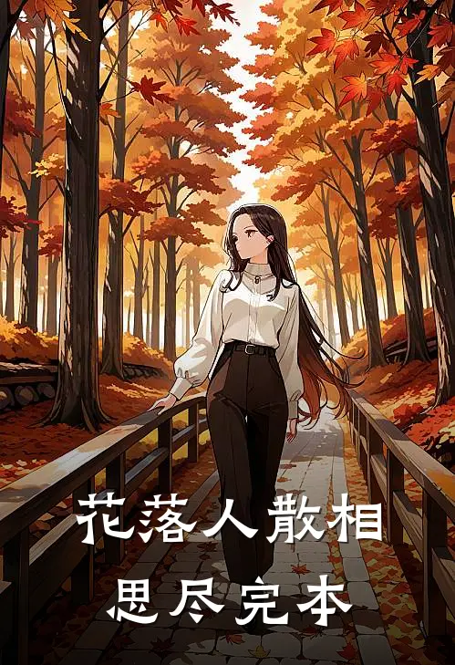 花落人散相思尽完本