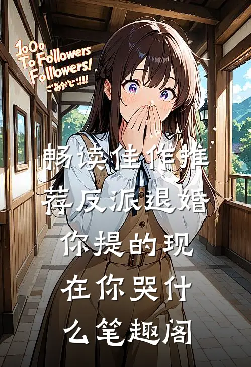 畅读佳作推荐反派退婚你提的现在你哭什么笔趣阁