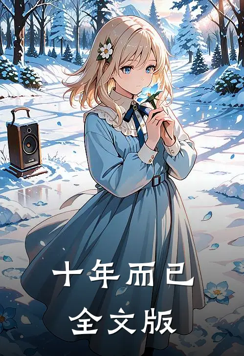 十年而已全文版