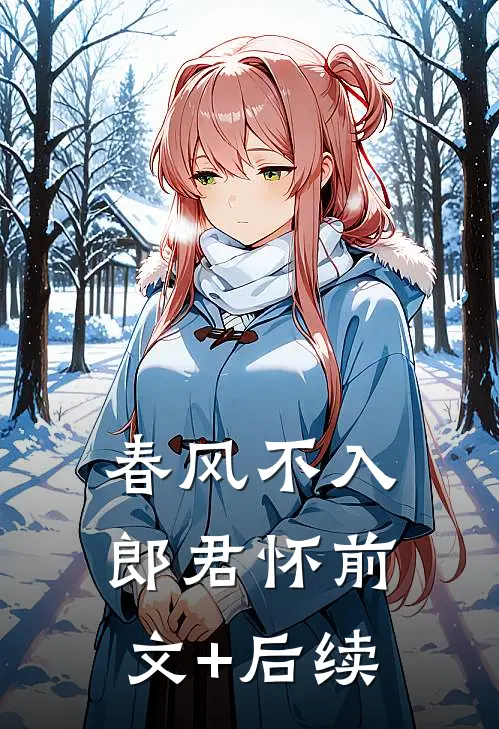 春风不入郎君怀前文+后续