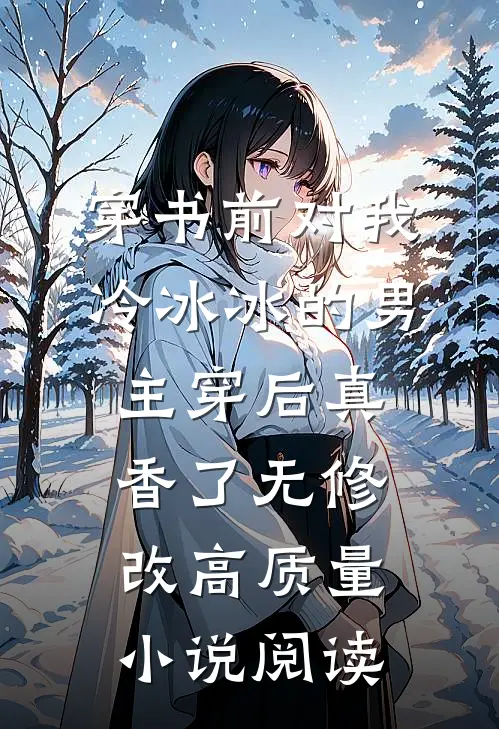 穿书前对我冷冰冰的男主穿后真香了无修改高质量小说阅读
