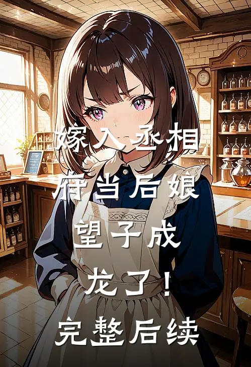 嫁入丞相府当后娘，望子成龙了！完整后续