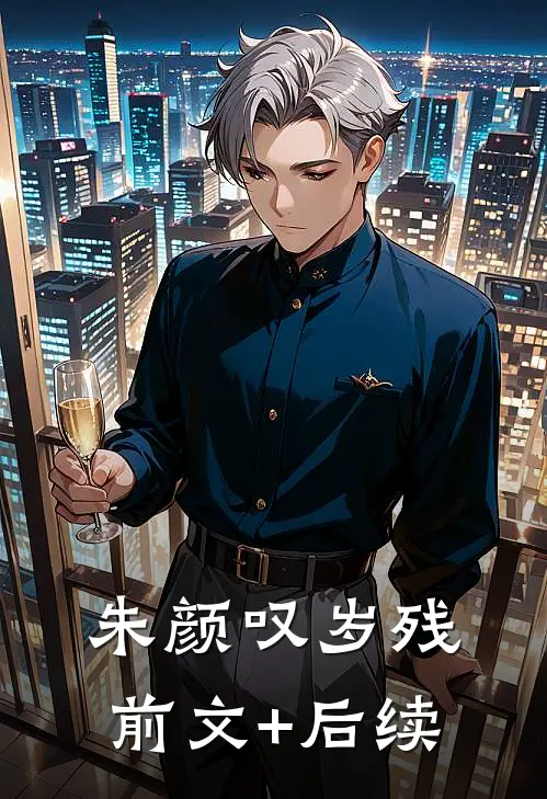 朱颜叹岁残前文+后续