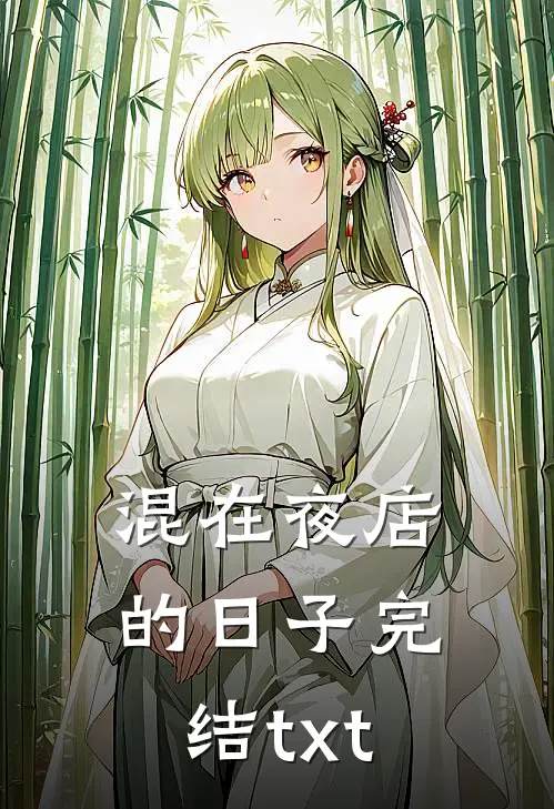 混在夜店的日子完结txt