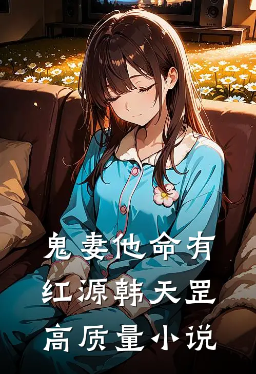 鬼妻他命有红源韩天罡高质量小说
