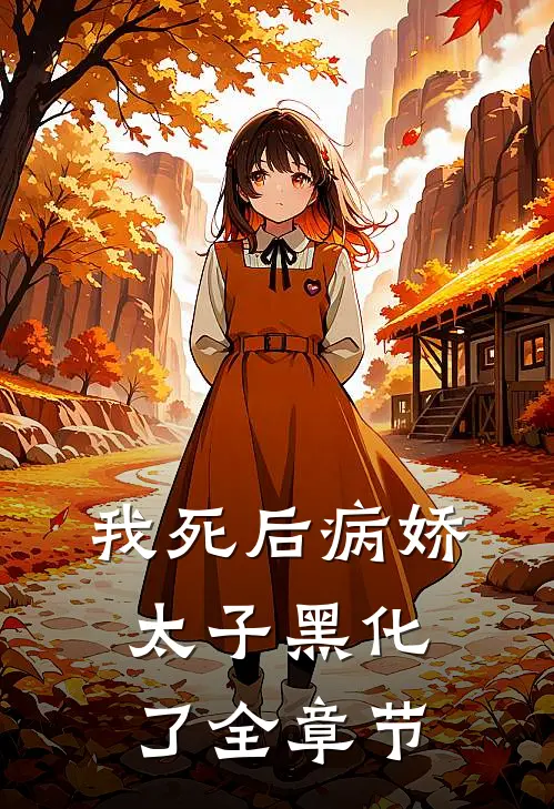 我死后病娇太子黑化了全章节
