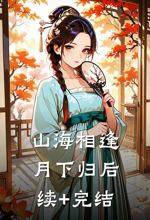 山海相逢月下归后续+完结