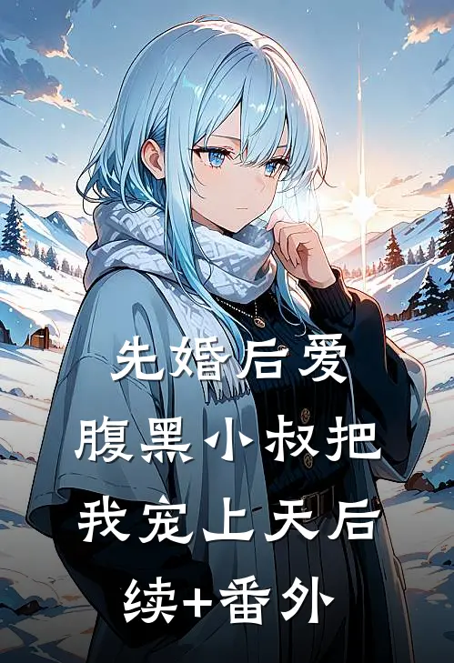 先婚后爱：腹黑小叔把我宠上天后续+番外