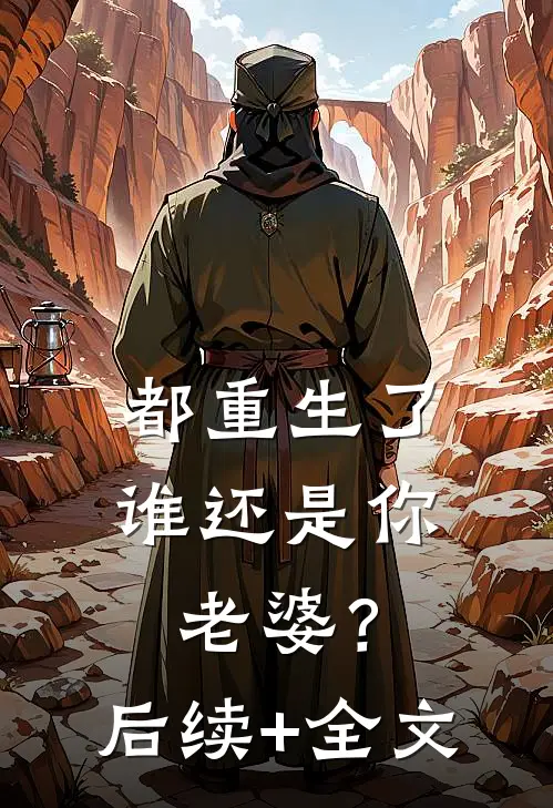 都重生了谁还是你老婆？后续+全文