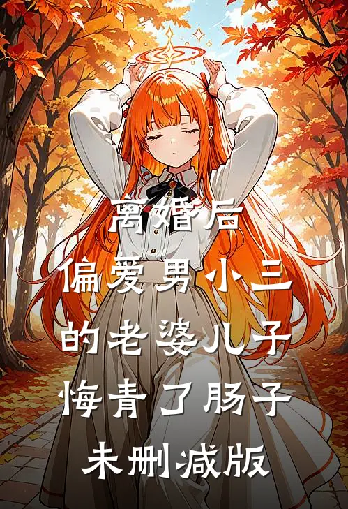 离婚后，偏爱男小三的老婆儿子悔青了肠子未删减版