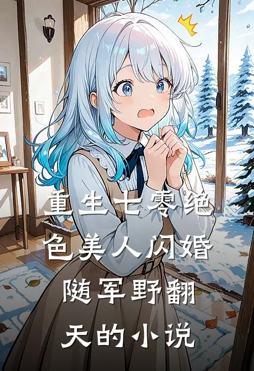 重生七零绝色美人闪婚随军野翻天的小说