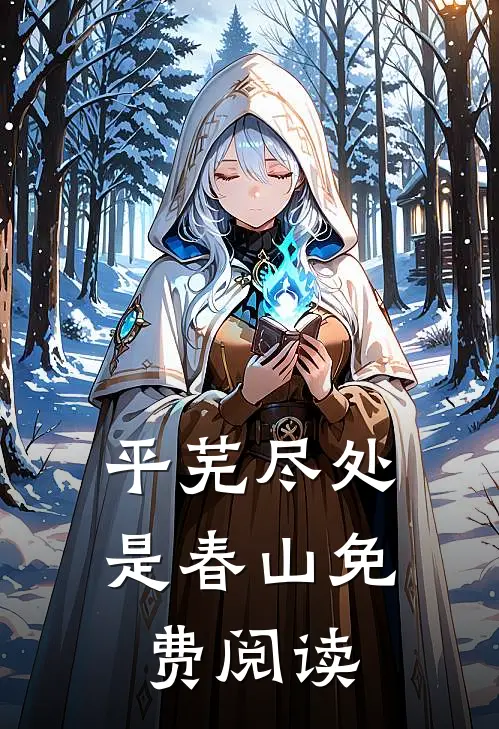 平芜尽处是春山免费阅读