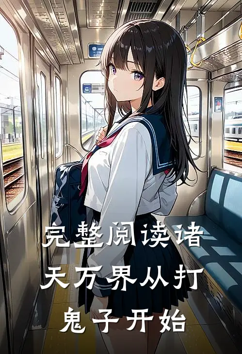 完整阅读诸天万界从打鬼子开始