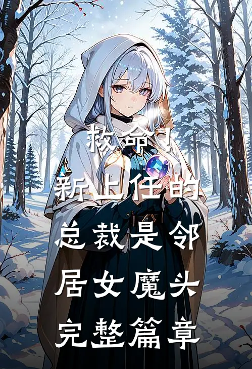 救命！新上任的总裁是邻居女魔头完整篇章