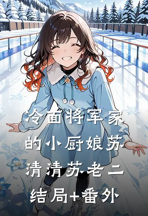 冷面将军家的小厨娘苏清清苏老二结局+番外