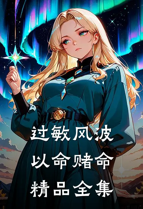 过敏风波，以命赌命精品全集