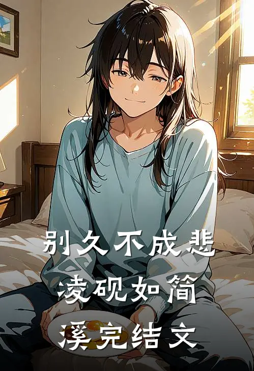 别久不成悲凌砚如简溪完结文