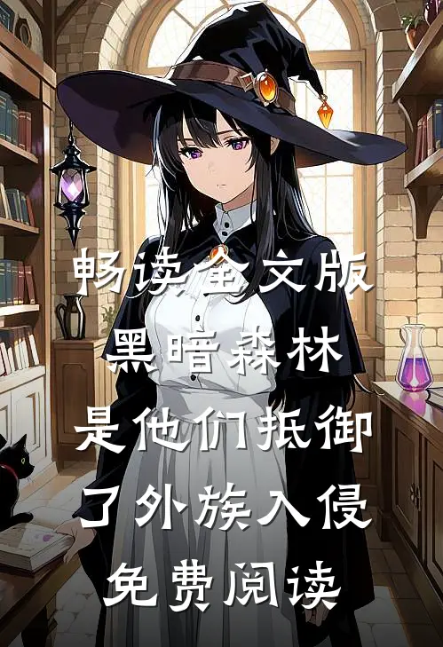 畅读全文版黑暗森林:是他们抵御了外族入侵免费阅读