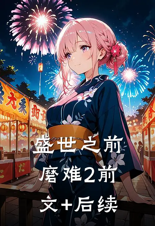盛世之前-磨难2前文+后续