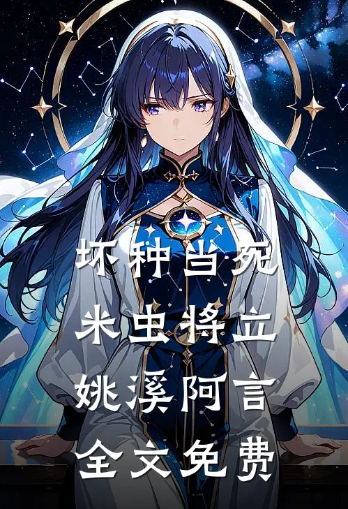 坏种当死，米虫将立姚溪阿言全文免费