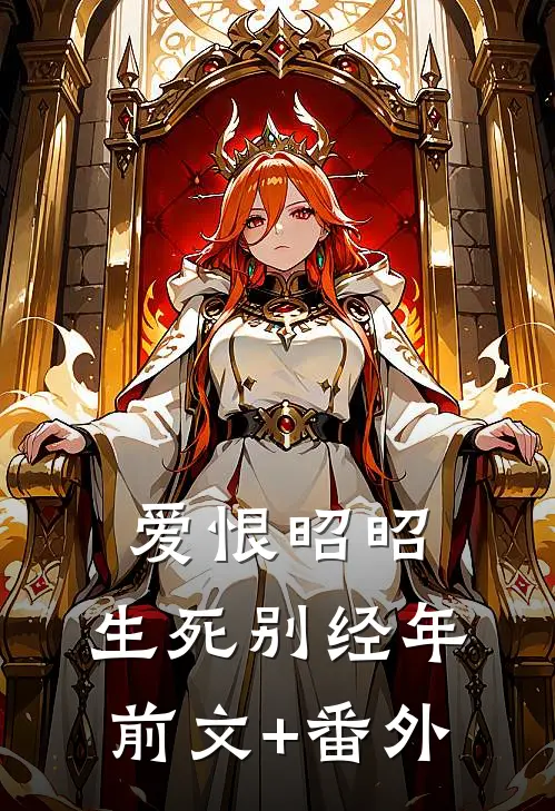 爱恨昭昭，生死别经年前文+番外