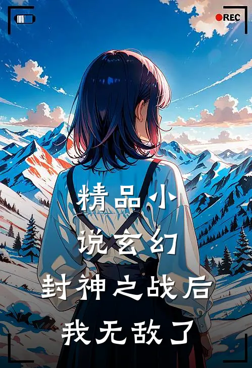 精品小说玄幻：封神之战后我无敌了