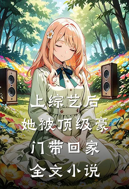 上综艺后，她被顶级豪门带回家全文小说
