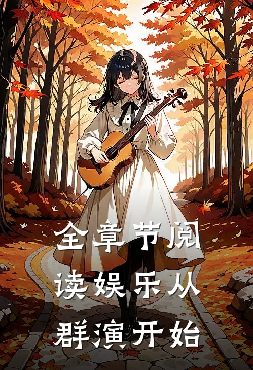 全章节阅读娱乐从群演开始