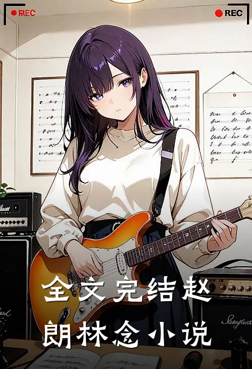 全文完结赵朗林念小说