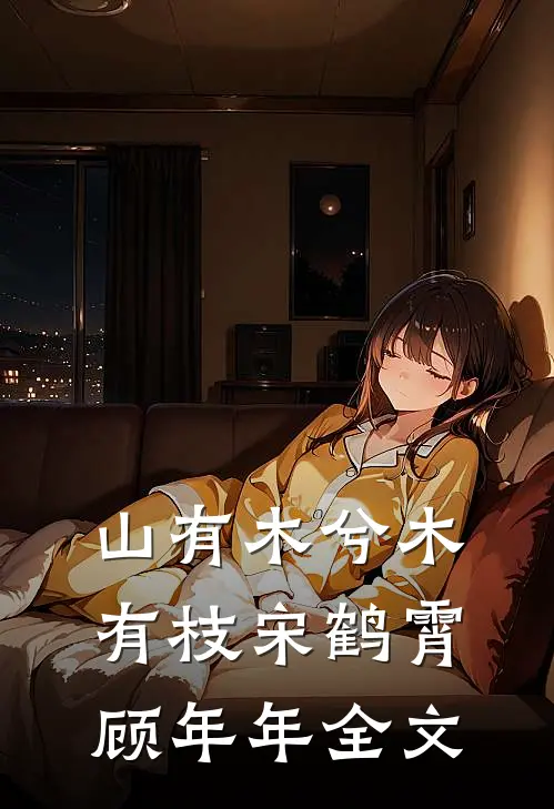 山有木兮木有枝宋鹤霄顾年年全文
