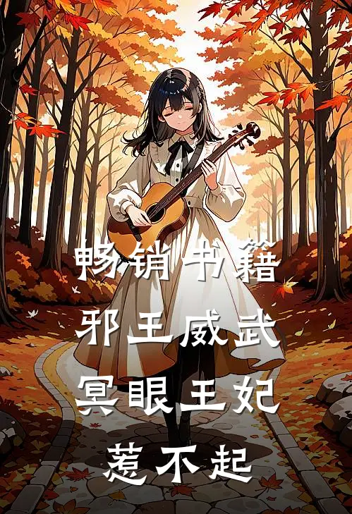 畅销书籍邪王威武：冥眼王妃惹不起