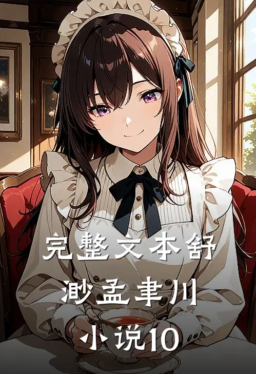 完整文本舒渺孟聿川小说10