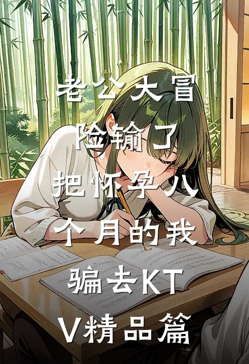 老公大冒险输了，把怀孕八个月的我骗去KTV精品篇