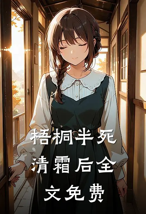 梧桐半死清霜后全文免费