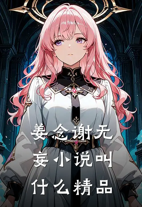 姜念谢无妄叫精品的