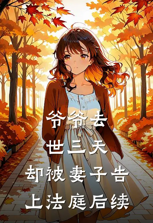 爷爷去世三天，却被妻子告上法庭后续