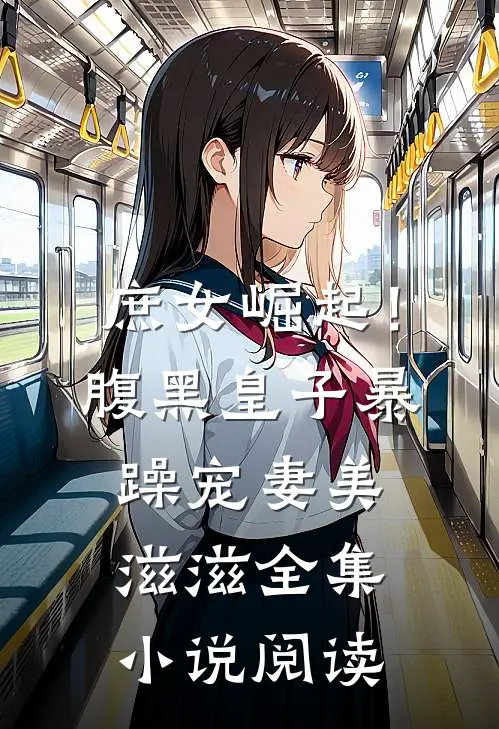 庶女崛起！腹黑皇子暴躁宠妻美滋滋全集小说阅读