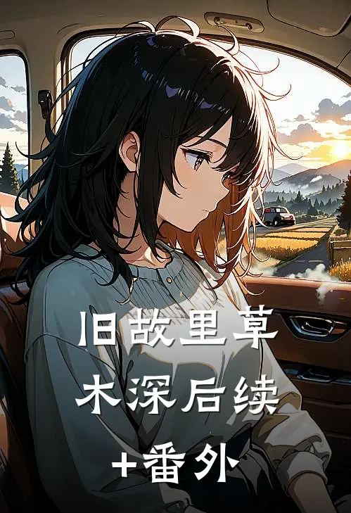 旧故里草木深后续+番外