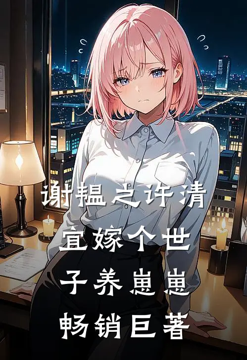 谢韫之许清宜嫁个世子养崽崽畅销巨著