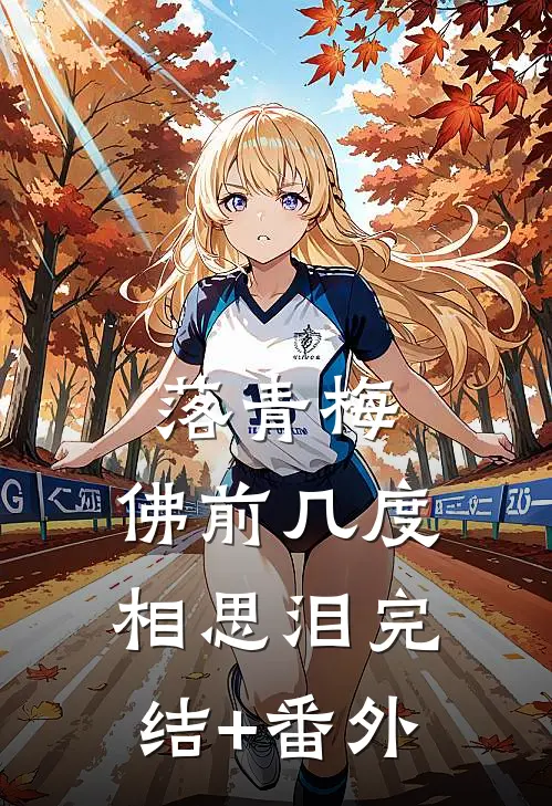 落青梅，佛前几度相思泪完结+番外