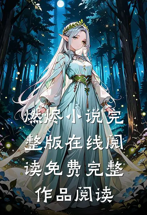 燃烬小说完整版在线阅读免费完整作品阅读