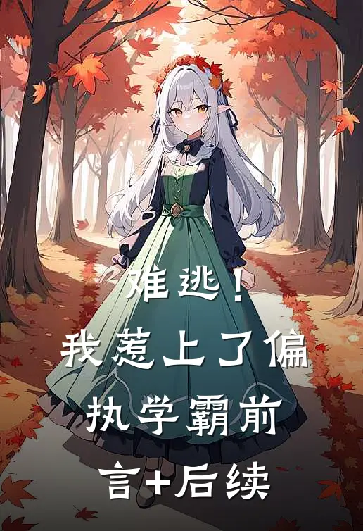 难逃！我惹上了偏执学霸前言+后续