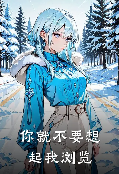 你就不要想起我浏览