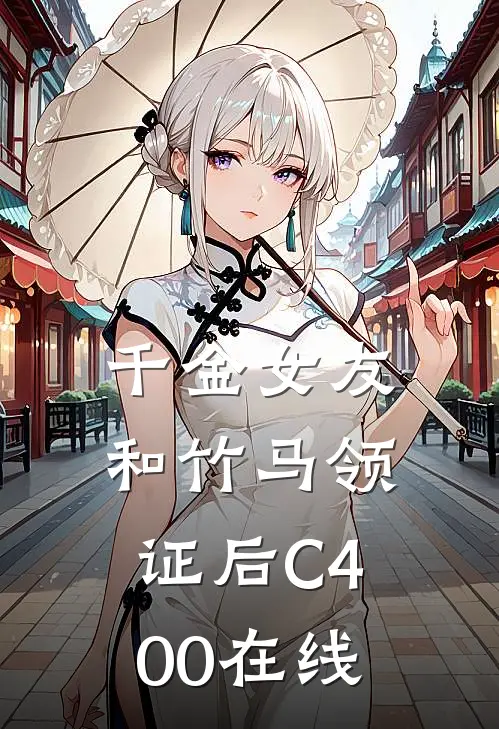 千金女友和竹马领证后C400在线
