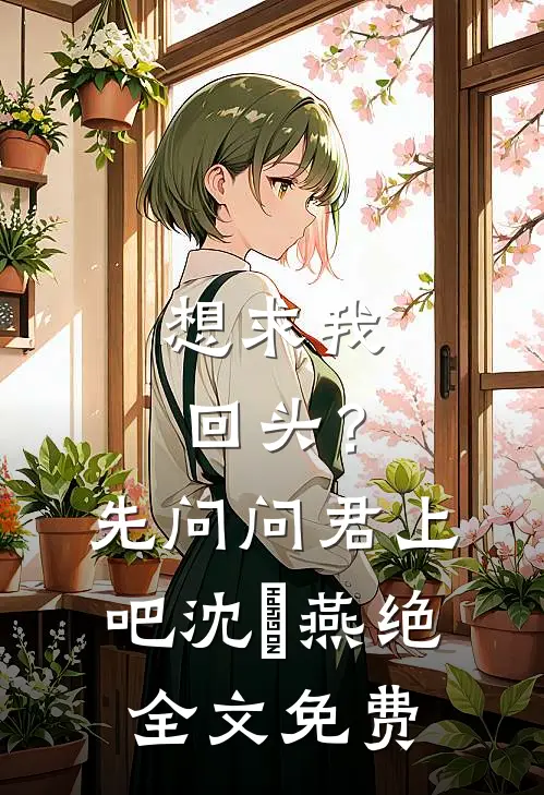 想求我回头？先问问君上吧沈玥燕绝全文免费