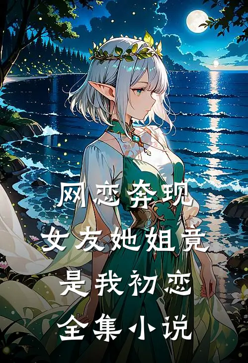 网恋奔现:女友她姐竟是我初恋全集小说